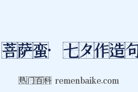 菩萨蛮·七夕作造句是什么意思的图片